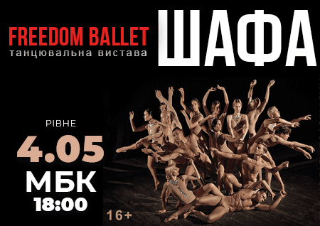 Freedom Ballet. Танцевальный спектакль "ШКАФ"