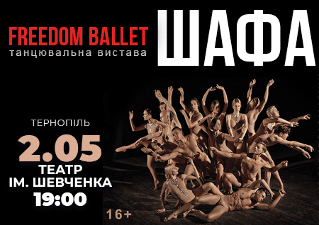 Freedom Ballet. Танцевальный спектакль "ШКАФ"