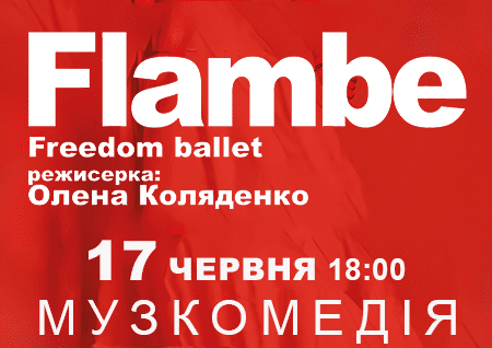 Freedom Ballet. Танцювальна вистава "Flambé". Прем'єра!