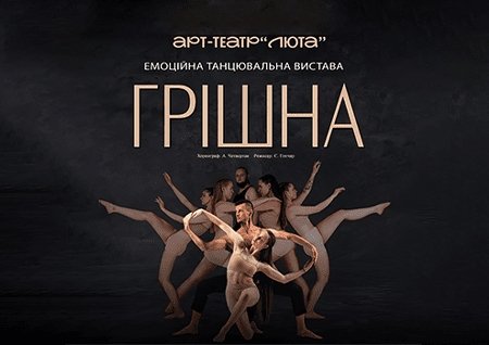 Танцевальный спектакль "Грешная"