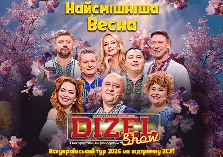 Дизель Шоу