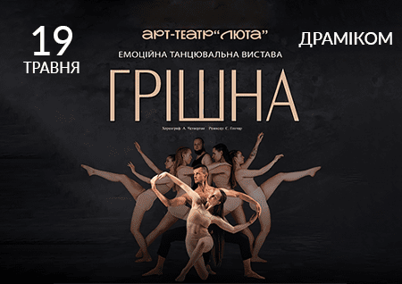 Танцевальный спектакль «Грешная»