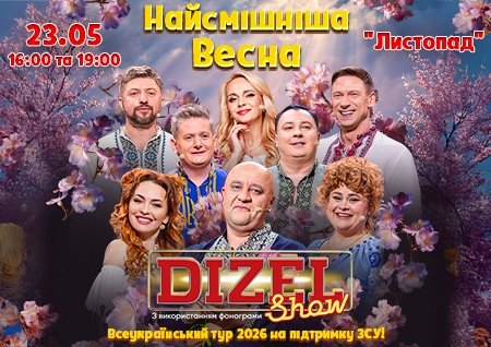 Дизель Шоу