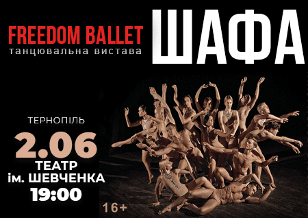 Freedom Ballet. Танцевальный спектакль "ШКАФ"