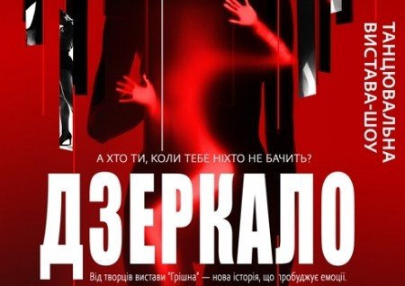 Танцювальна вистава "Дзеркало"