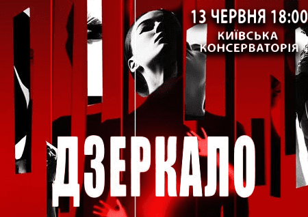 Танцювальна вистава "Дзеркало"