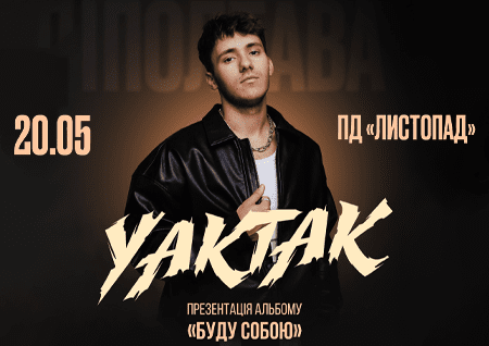 YAKTAK "Буду собою"