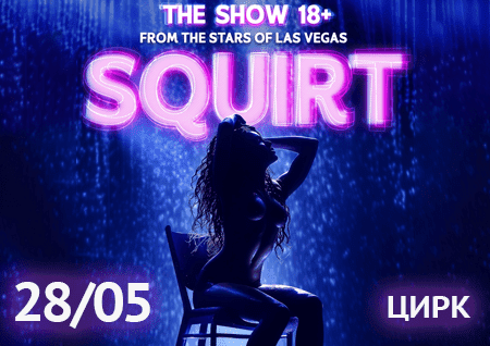 SQUIRT: The Las Vegas Show