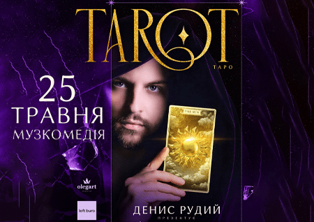 Музыкальный спектакль "ТАРО". Премьера!