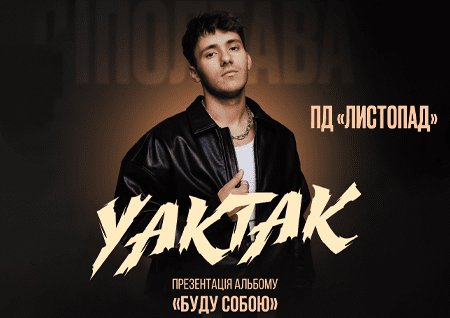 YAKTAK "Буду собою"