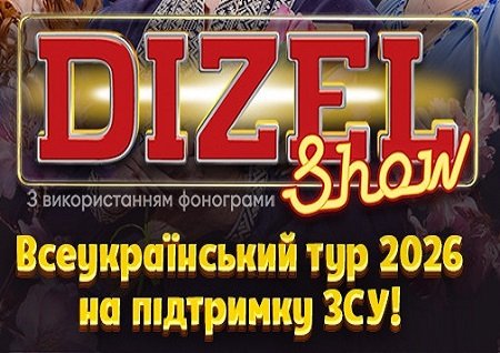Дизель Шоу