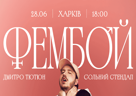 Дмитро Тютюн. Сольний стендап «ФЕМБОЙ»