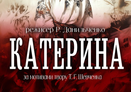 Вистава "Катерина". Прем'єра!