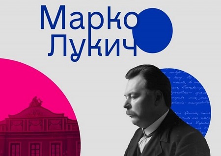 Імерсивна вистава «Марко Лукич»