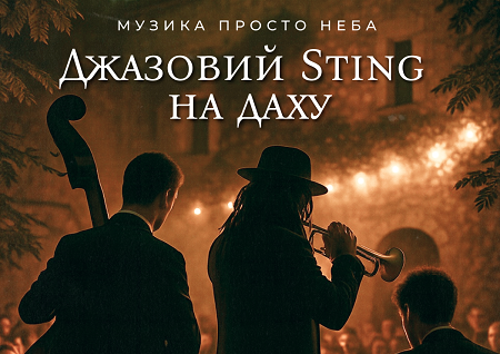 Джазовий Sting на даху