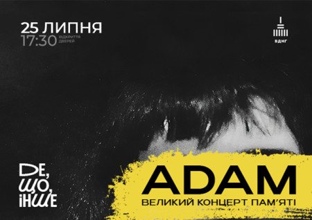 ADAM великий концерт памʼяті