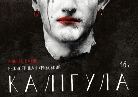 Вистава "Калігула"