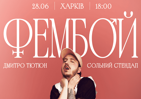 Дмитро Тютюн. Сольний стендап «ФЕМБОЙ»