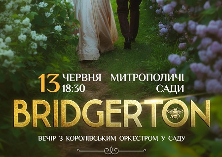 Bridgerton. Вечір з королівським оркестром у саду