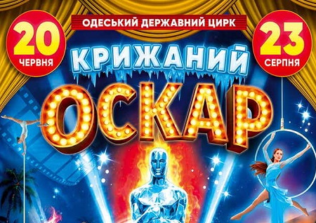 Циркове шоу на льоду "Крижаний Оскар"