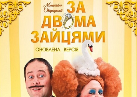 Вистава «За двома зайцями»