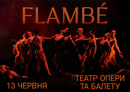 Freedom Ballet. Танцевальный спектакль "Flambé". Премьера!