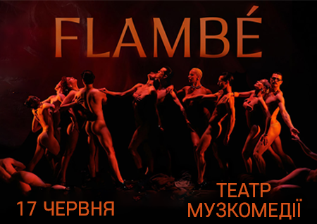 Freedom Ballet. Танцювальна вистава "Flambé". Прем'єра!
