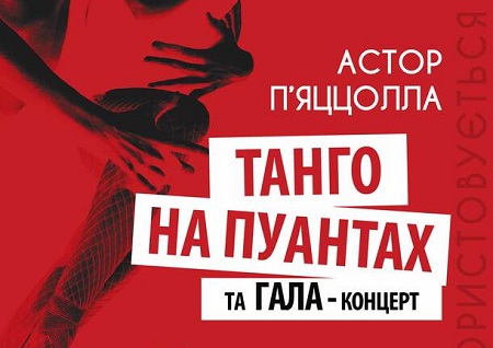 Танго на пуантах