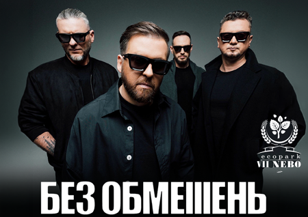 БЕЗ ОБМЕЖЕНЬ