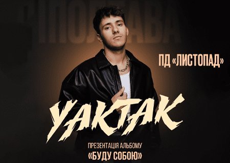 YAKTAK "Буду собою"