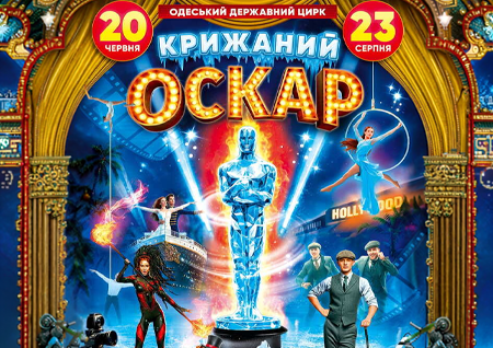 Цирковое шоу на льду "Ледяной Оскар"