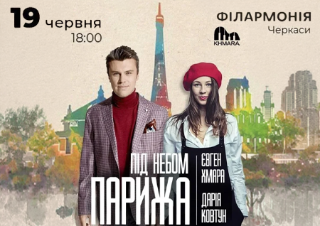 Євген Хмара та Дарія Ковтун "Під небом Парижа"