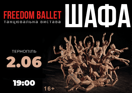 Freedom Ballet. Танцювальна вистава "ШАФА"