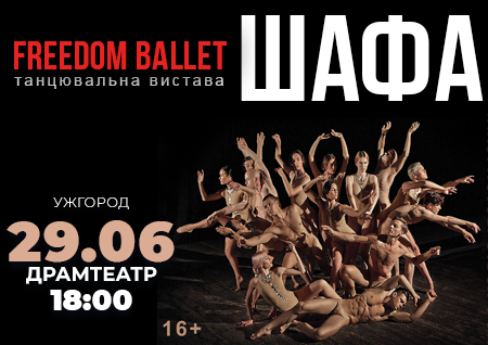 Freedom Ballet. Танцевальный спектакль "ШКАФ"