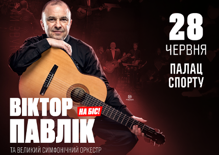 Віктор Павлік із симфонічним оркестром