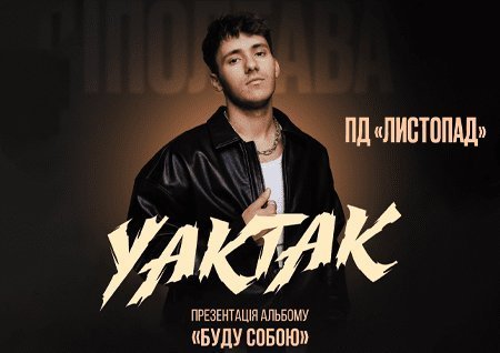 YAKTAK "Буду собою"