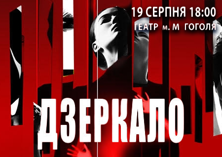 Танцевальный спектакль «Зеркало»