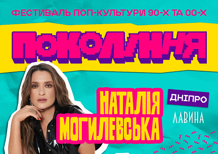 Наталія Могилевська та KADNAY. Фестиваль «Покоління»