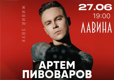 Артем Пивоваров
