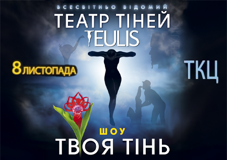 Театр Тіней TEULIS. Шоу "Твоя тінь"
