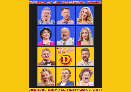 Дизель Шоу