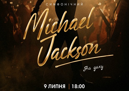 Симфонічний Michael Jackson на даху Менори