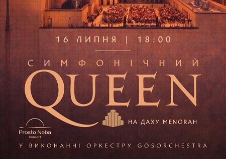 Симфонічний Queen на даху Менори