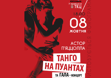 Танго на пуантах та Гала концерт