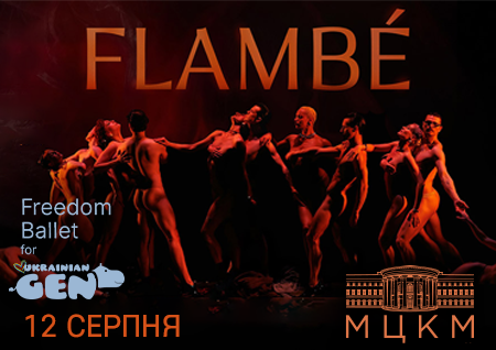 Freedom Ballet. Танцювальна вистава "Flambé". Прем'єра!