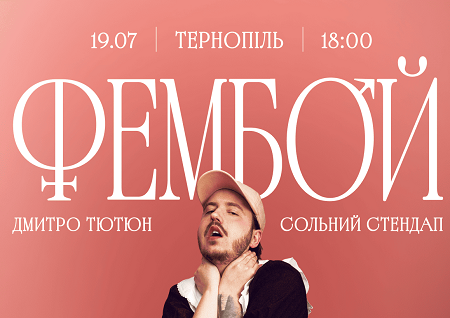 Дмитро Тютюн. Сольний стендап «ФЕМБОЙ»