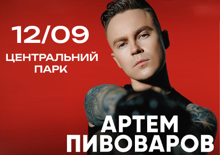 Артем Пивоваров