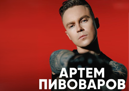 Артем Пивоваров