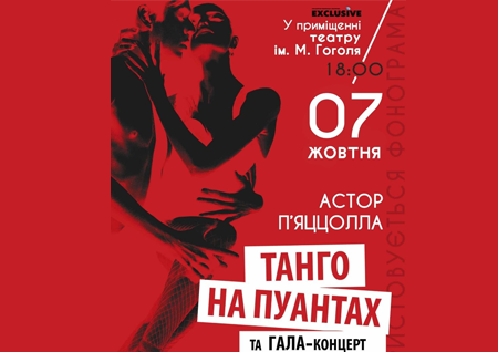 Танго на пуантах та Гала концерт