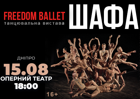Freedom Ballet. Танцевальный спектакль "ШКАФ"